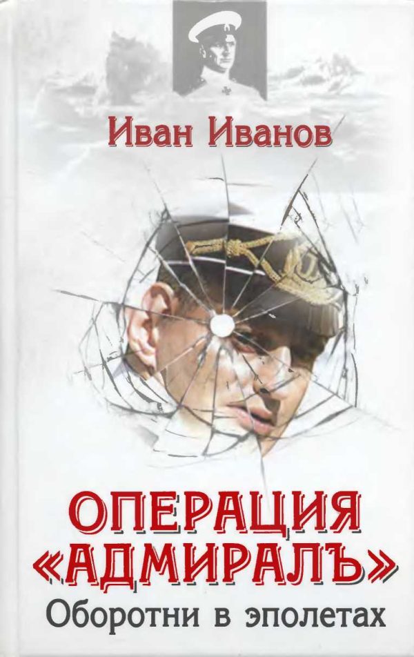 Обложка книги «Операция «Адмиралъ» . Оборотни в эполетах»