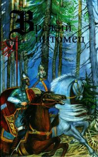Обложка книги «Вражий питомец»