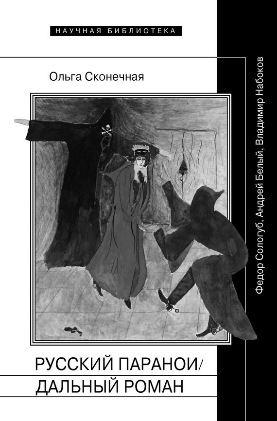 Обложка книги «Русский параноидальный роман»