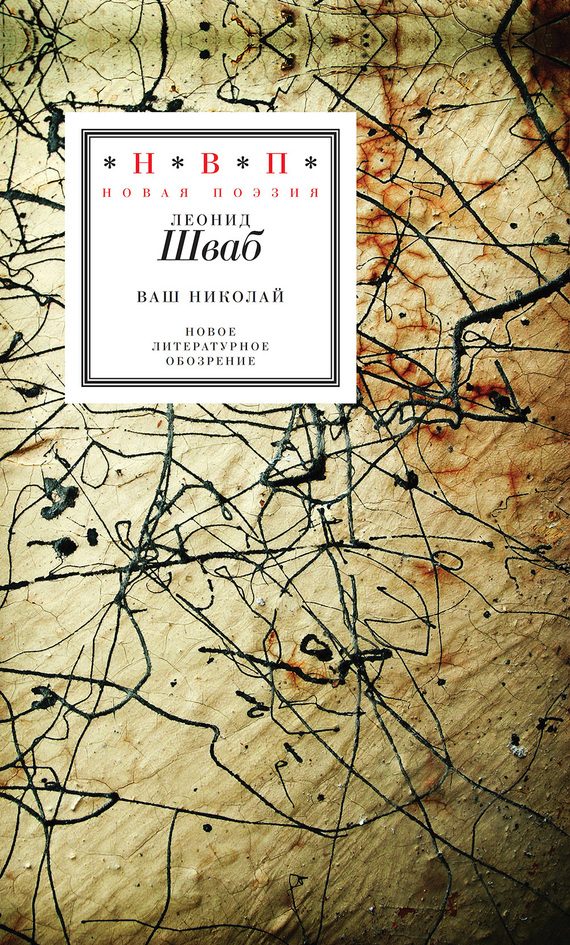 Обложка книги «Ваш Николай»