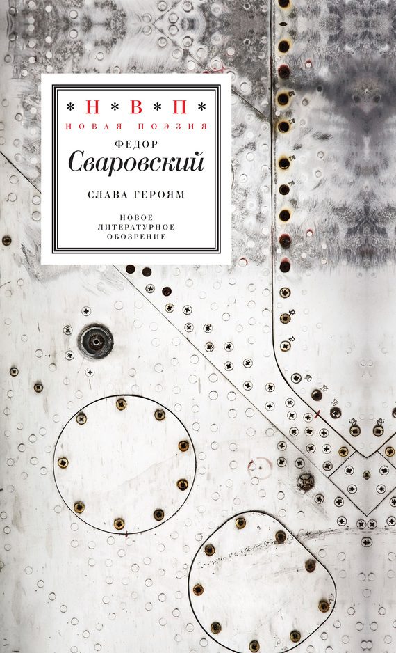 Обложка книги «Слава героям»
