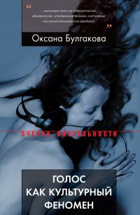 Обложка книги «Голос как культурный феномен»