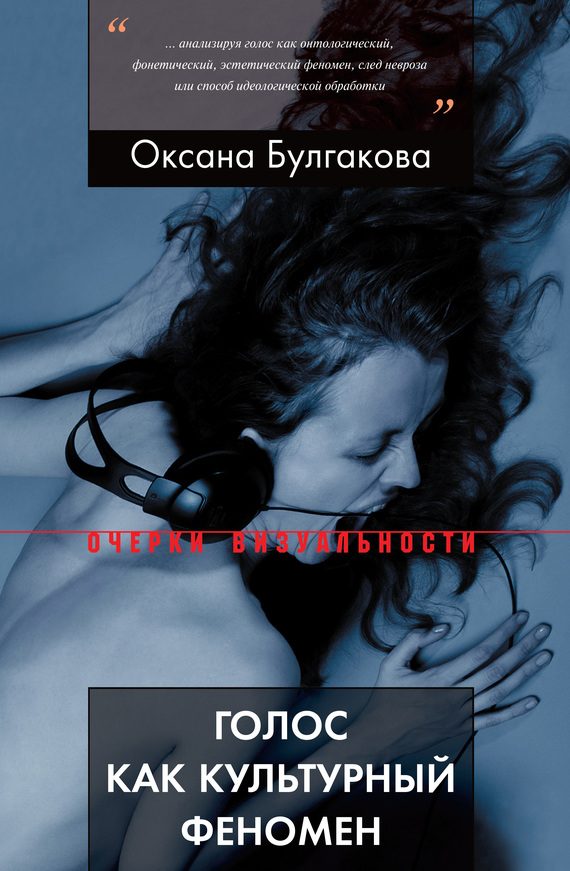 Обложка книги «Голос как культурный феномен»