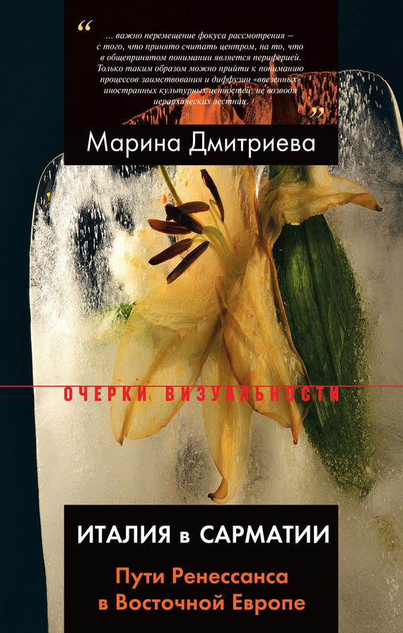 Обложка книги «Италия в Сарматии»