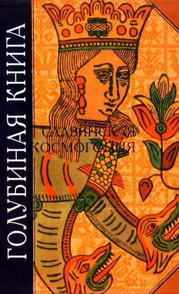 Обложка книги «Голубиная книга. Славянская космогония»