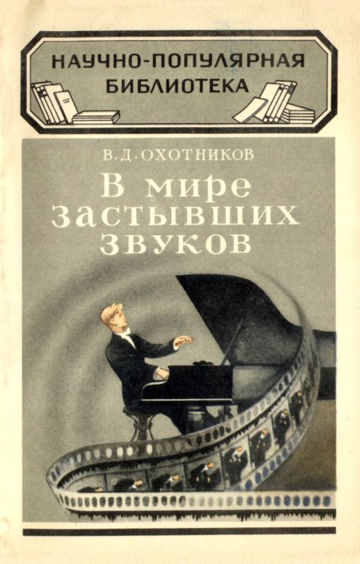 Обложка книги «В мире застывших звуков»