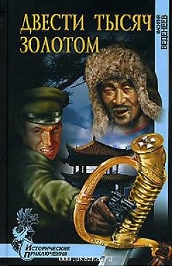 Обложка книги «Двести тысяч золотом»