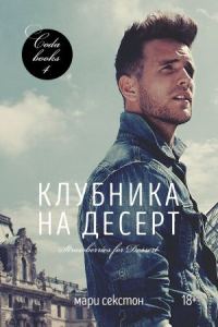 Обложка книги «Клубника на десерт»