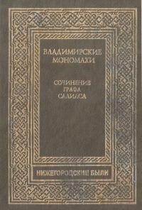 Обложка книги «Владимирские Мономахи»
