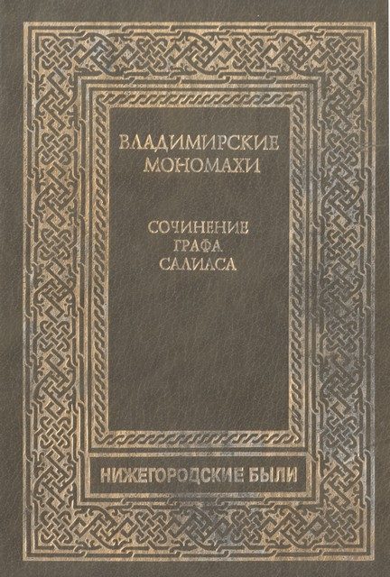 Обложка книги «Владимирские Мономахи»
