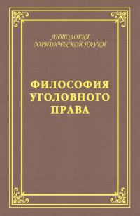 Обложка книги «Философия уголовного права»