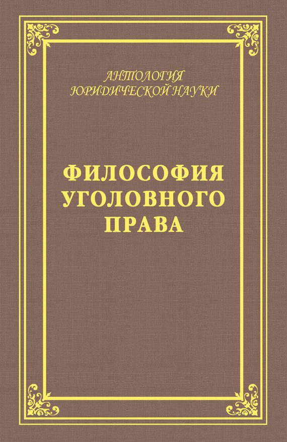 Обложка книги «Философия уголовного права»
