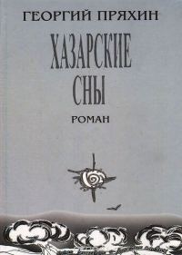 Обложка книги «Хазарские сны»