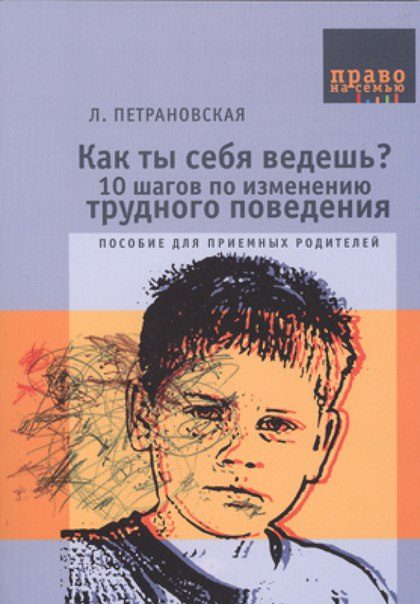 Обложка книги «Как ты себя ведешь? 10 шагов по изменению трудного поведения»