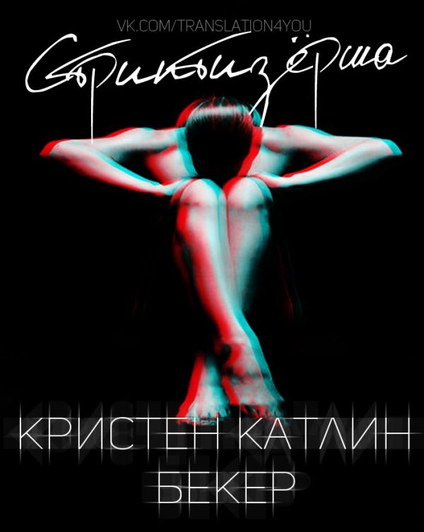 Обложка книги «Стриптизёрша»
