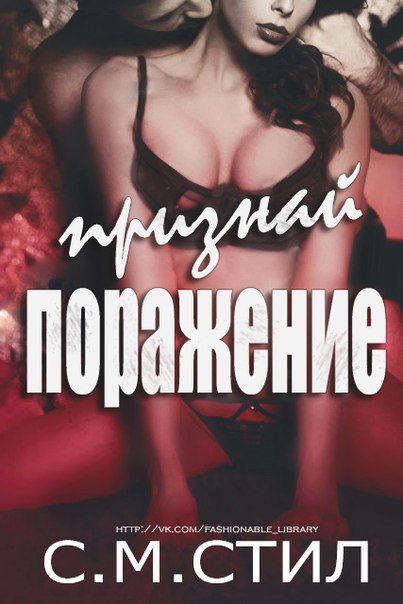 Обложка книги «Признай Поражение»