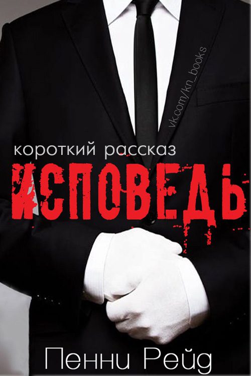 Обложка книги «Исповедь (короткий рассказ)»