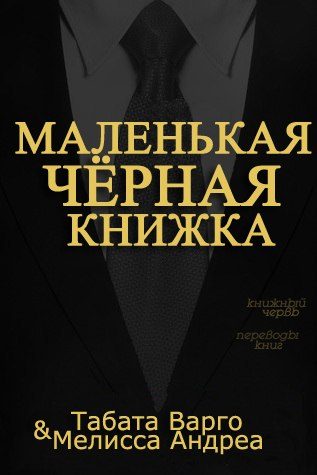 Обложка книги «Маленькая Черная Книжка»
