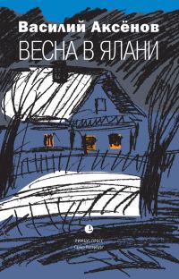 Обложка книги «Весна в Ялани»