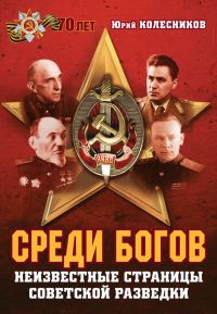 Обложка книги «Среди богов. Неизвестные страницы советской разведки»