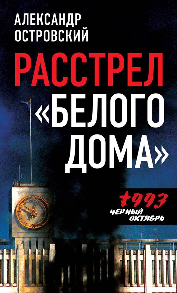 Обложка книги «Расстрел «Белого дома». Черный Октябрь 1993 года»