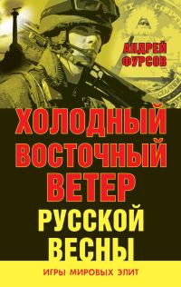 Обложка книги «Холодный восточный ветер русской весны»