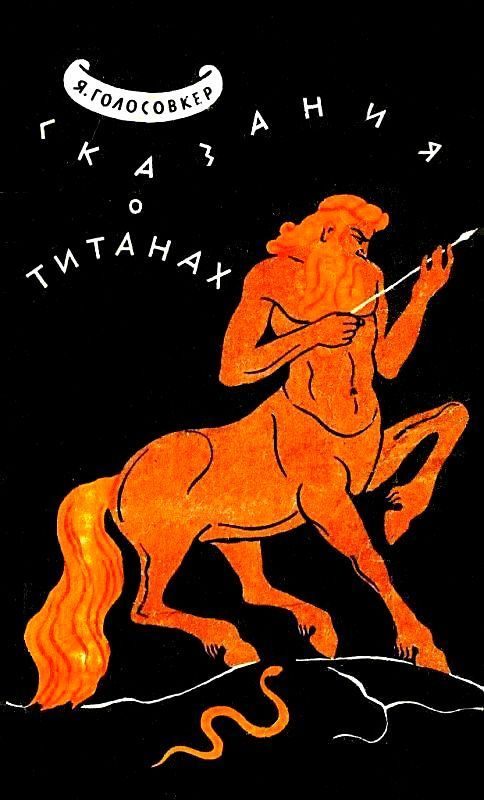 Обложка книги «Сказания о Титанах. Мифы и легенды»
