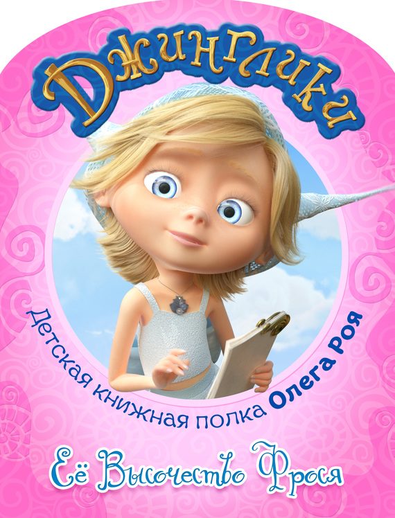 Обложка книги «Её Высочество Фрося (с цветными иллюстрациями)»