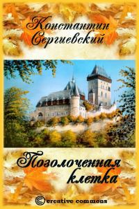 Обложка книги «Позолоченная клетка»