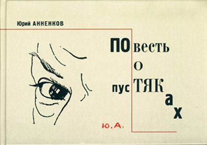 Обложка книги «Повесть о пустяках»