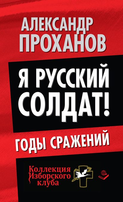 Обложка книги «Я русский солдат! Годы сражения»