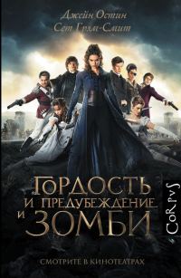 Обложка книги «Гордость и предубеждение и зомби»