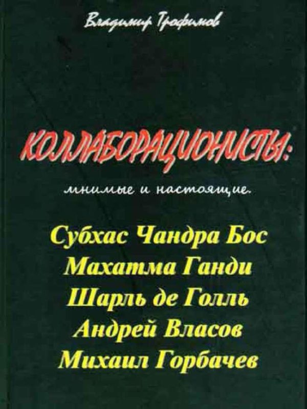 Обложка книги «Коллаборационисты: мнимые и настоящие»