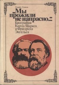Обложка книги ««Мы прожили не напрасно…» (Биография Карла Маркса и Фридриха Энгельса)»