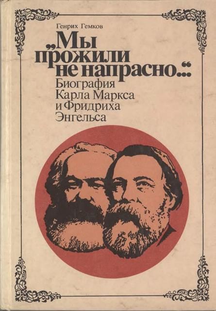 Обложка книги ««Мы прожили не напрасно…» (Биография Карла Маркса и Фридриха Энгельса)»