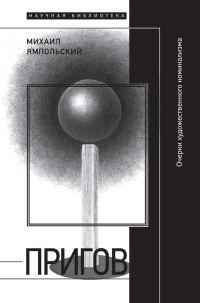 Обложка книги «Пригов. Очерки художественного номинализма»