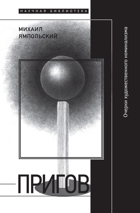 Обложка книги «Пригов. Очерки художественного номинализма»