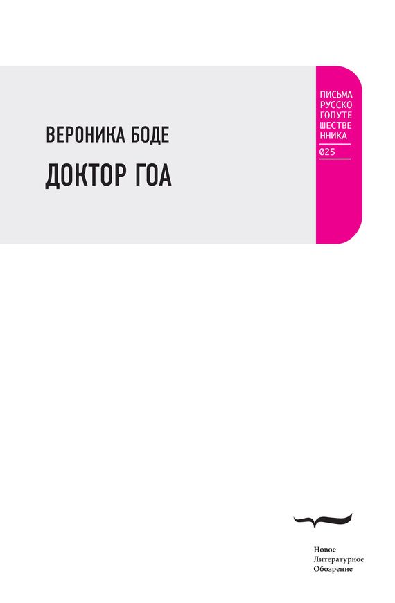 Обложка книги «Доктор Гоа»