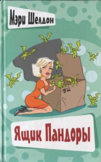 Обложка книги «Ящик Пандоры»