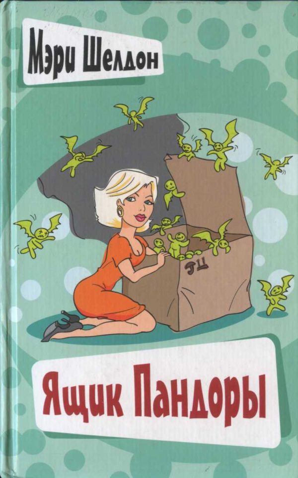 Обложка книги «Ящик Пандоры»