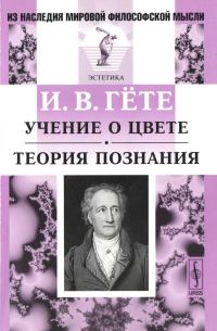 Обложка книги «Учение о цвете. Теория познания»