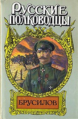 Обложка книги «Брусилов»