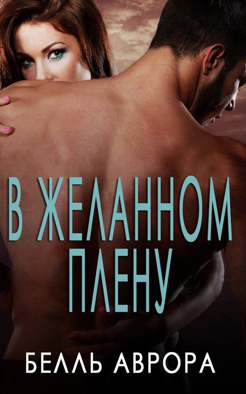 Обложка книги «В желанном плену»