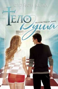 Обложка книги «Тело и душа»