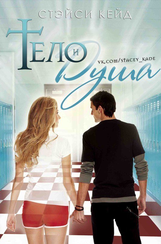 Обложка книги «Тело и душа»