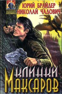 Обложка книги «Клинки максаров»