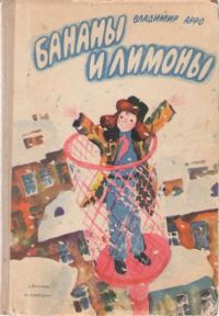 Обложка книги «Бананы и лимоны»