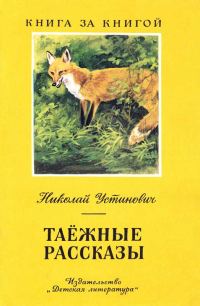 Обложка книги «Таёжные рассказы»