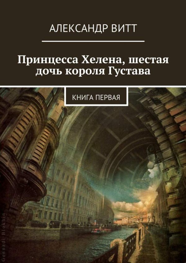 Обложка книги «Принцесса Хелена, шестая дочь короля Густава»