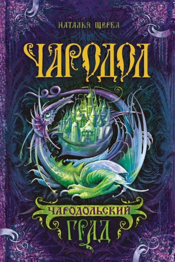 Обложка книги «Чародольский град»